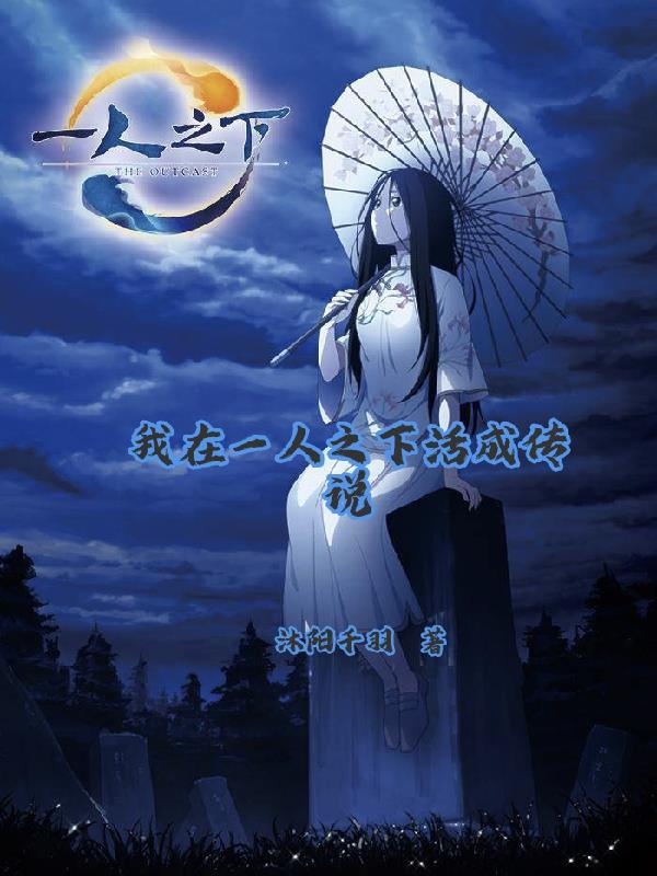 我在一人之下活成传说