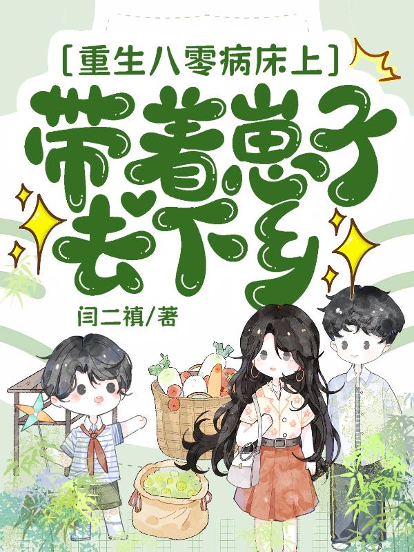 重生八零病床上，带着崽子去下乡
