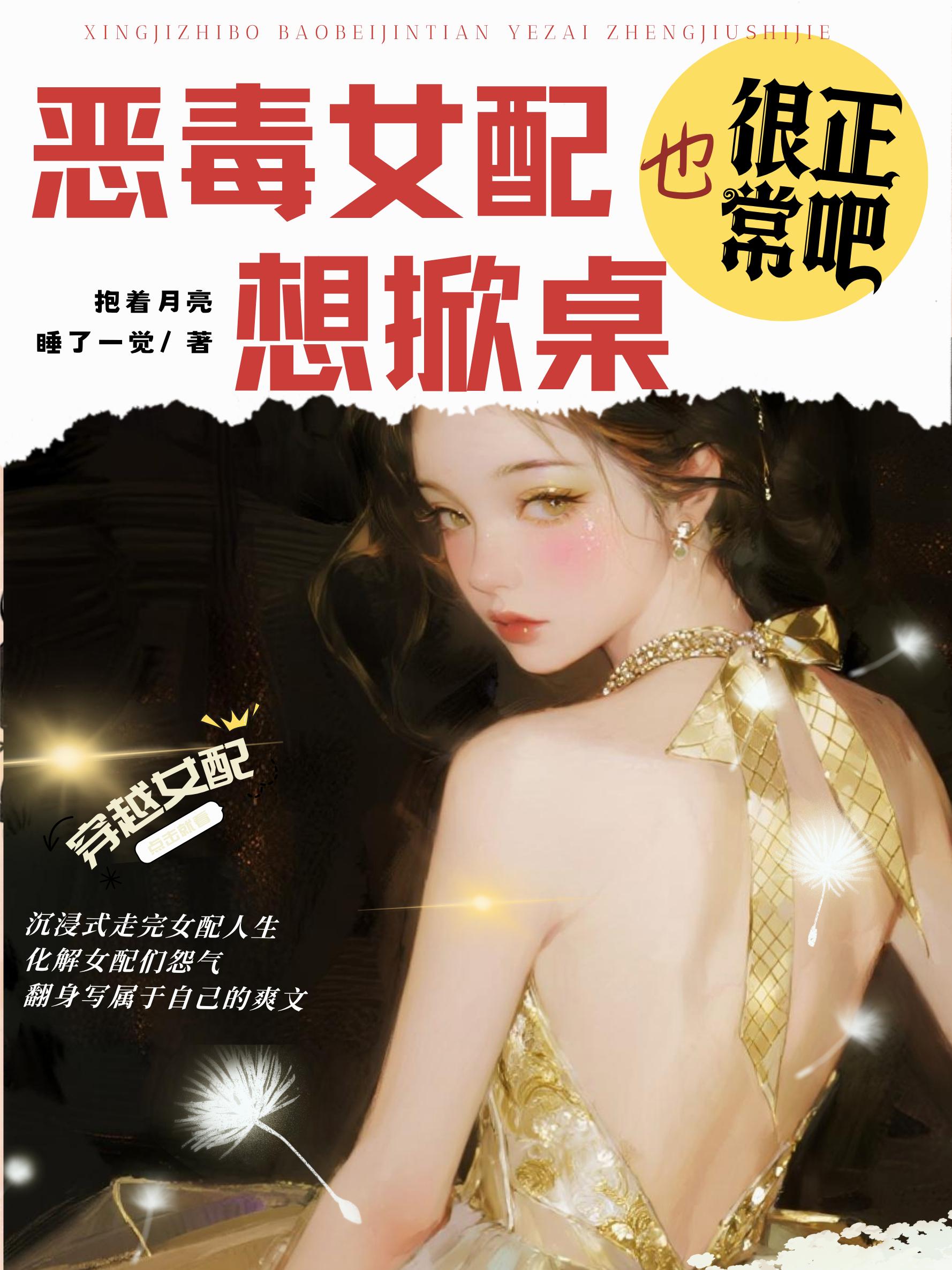 恶毒女配想掀桌也很正常吧?