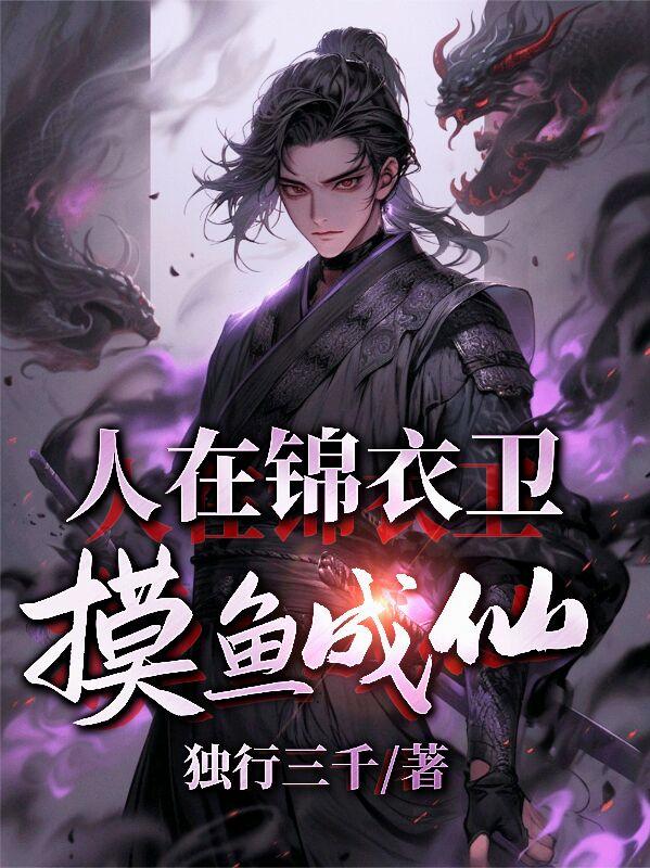 人在锦衣卫,摸鱼成仙