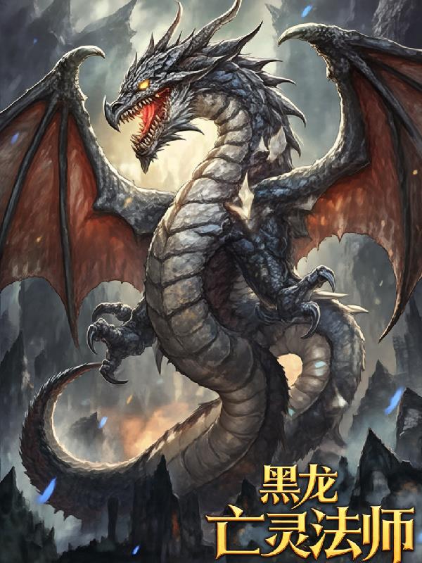 黑龙亡灵法师