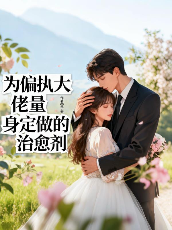 为偏执大佬量身定制的治愈剂