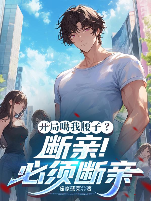 开局噶我腰子?断亲!必须断亲
