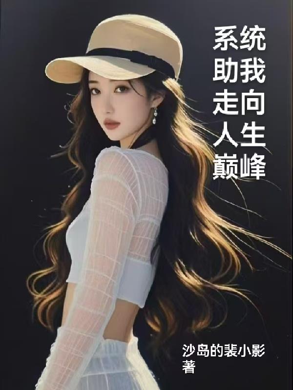 系统助我走向人生巅峰