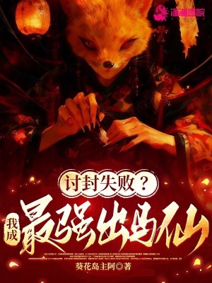 讨封失败?我成最强出马仙!
