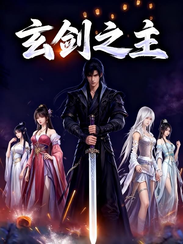 玄剑之主