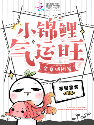 小锦鲤气运旺,全京城团宠