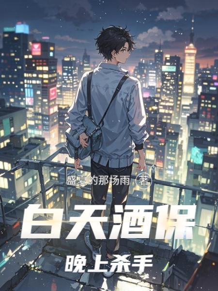 白天酒保，晚上杀手