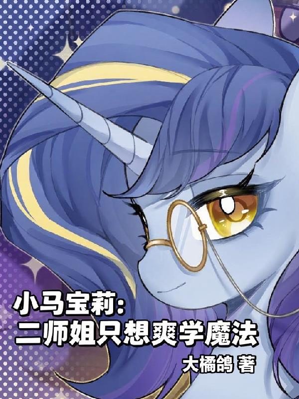 小马宝莉:二师姐只想爽学魔法
