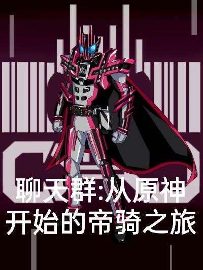 聊天群:从原神开始的帝骑之旅