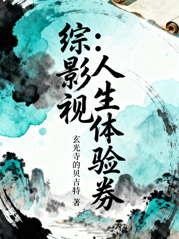 综影视:人生体验劵