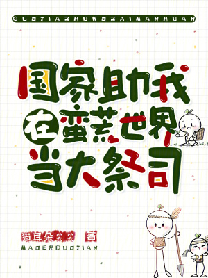 国家助我在蛮荒世界当大祭司