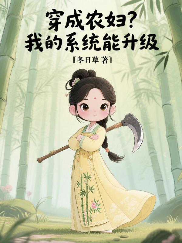 穿成农妇?我的系统能升级