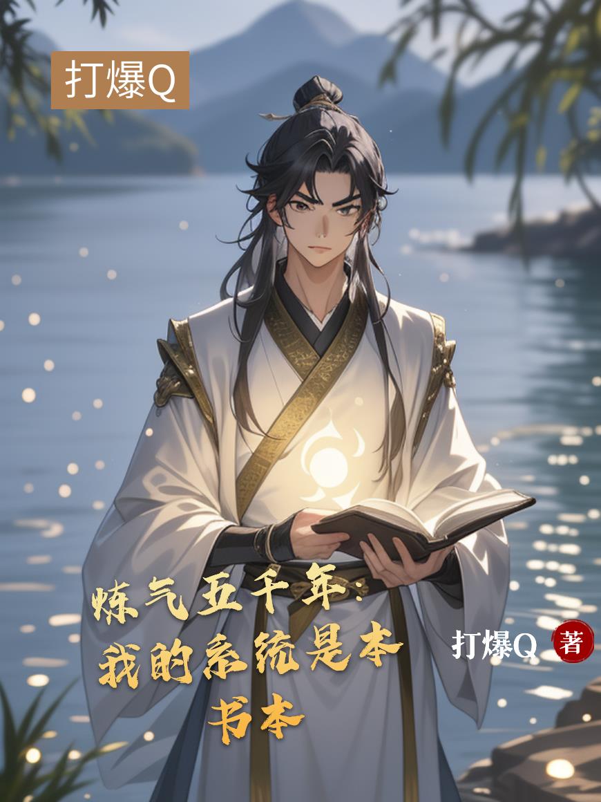 炼气五千年:我的系统是本书本