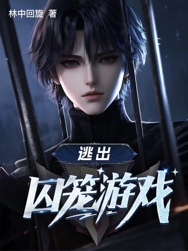逃出囚笼游戏