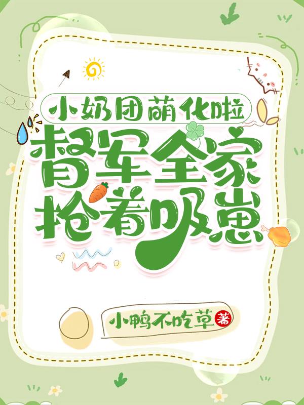 小奶团萌化啦，督军全家抢着吸崽