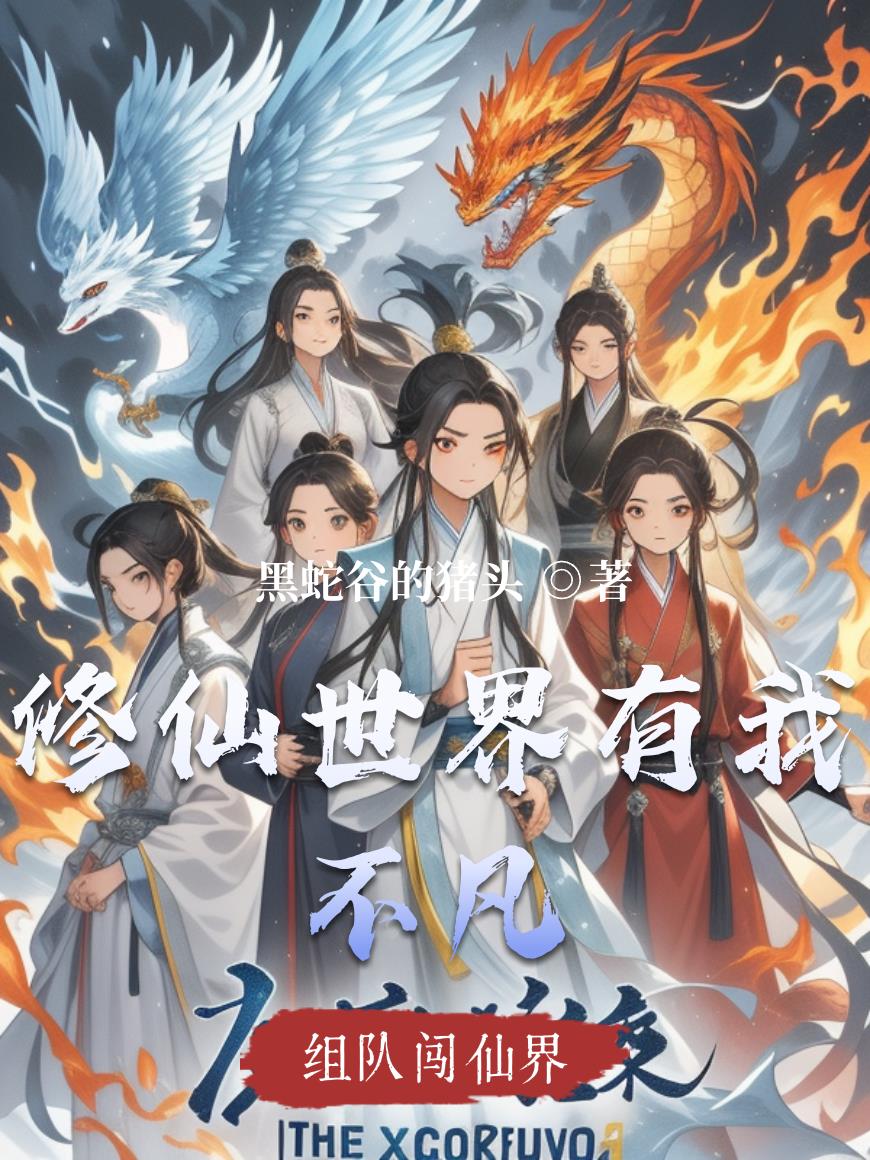 修仙世界有我不凡