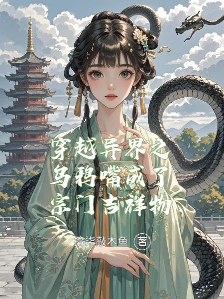 穿越异界之乌鸦嘴成了宗门吉祥物