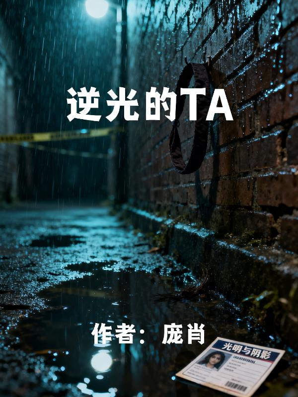 逆光的TA