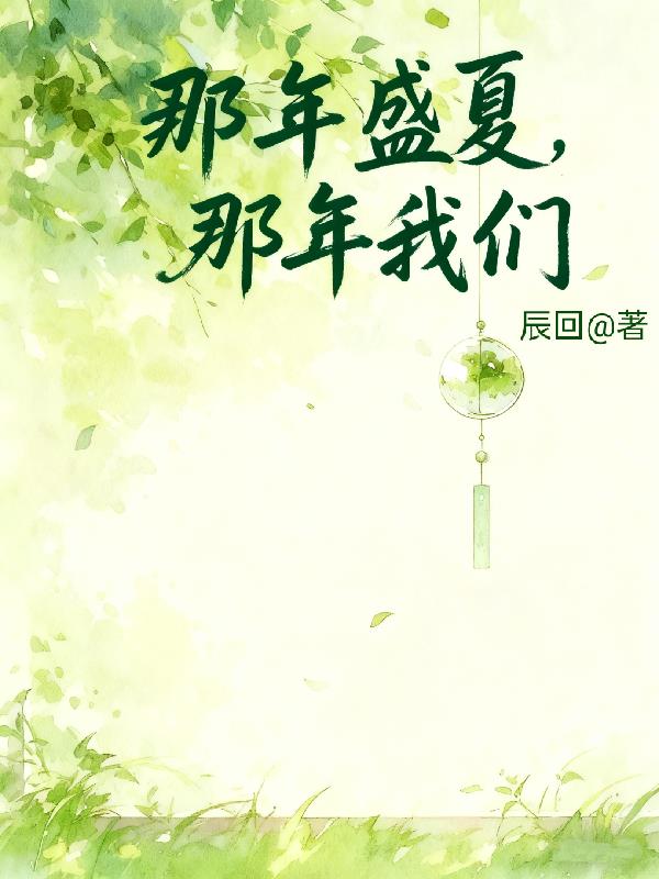 那年盛夏,那年我们!