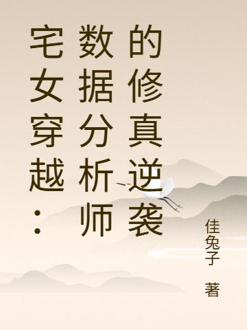 宅女穿越:数据分析师的修真逆袭