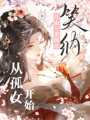 从孤女开始,江山与美男都笑纳