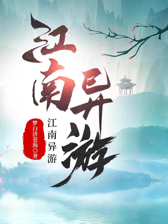 江南异游