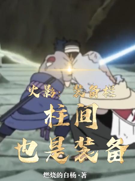 火影：装备栏，柱间也是装备