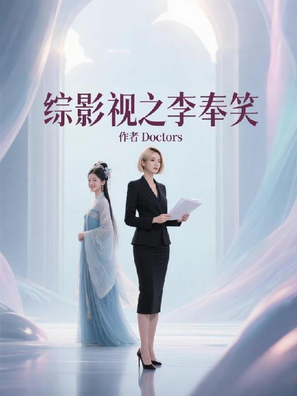 综影视之李奉笑
