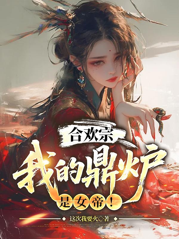 合欢宗:我的鼎炉是女帝!