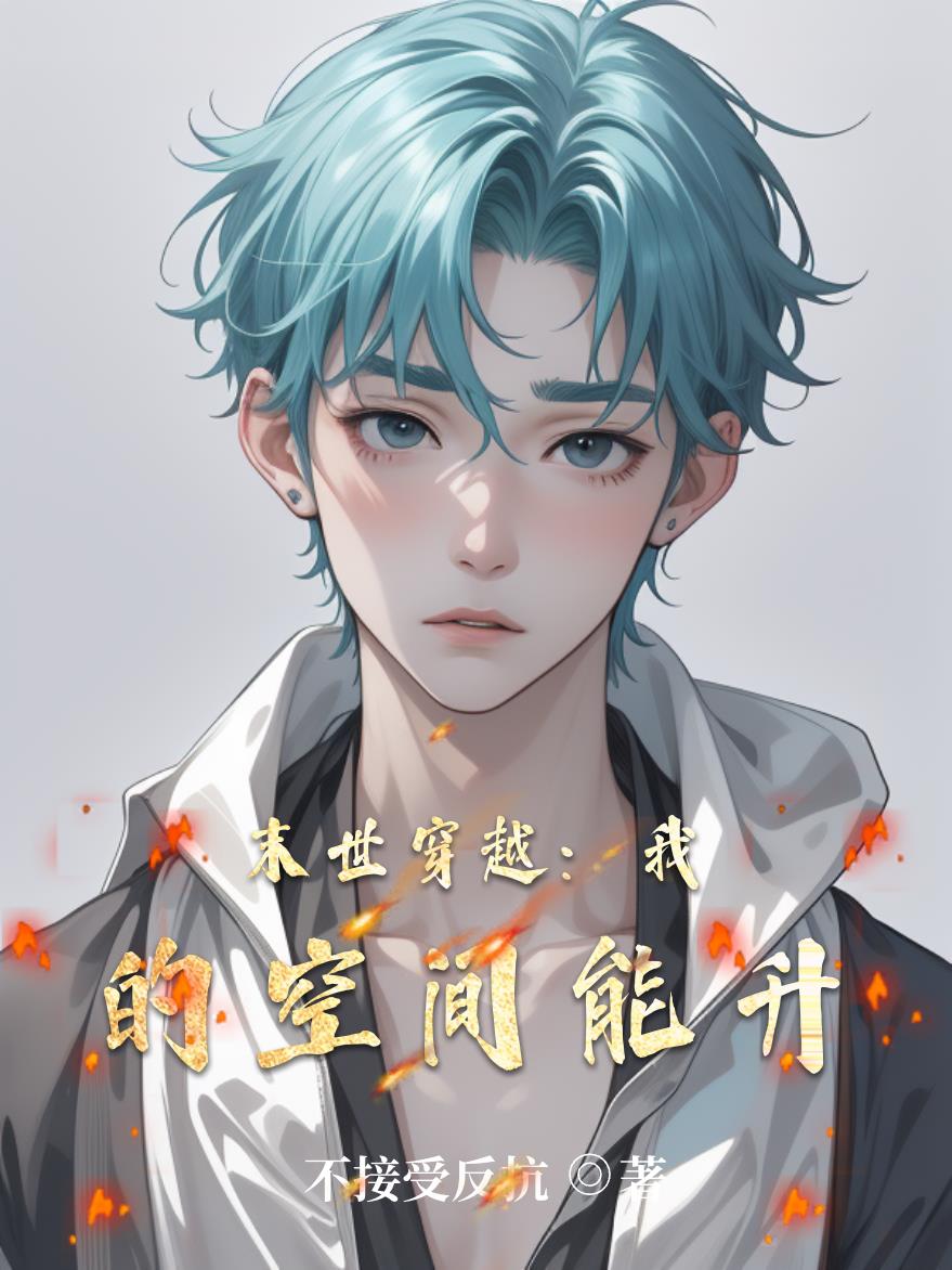 末世穿越:我的空间能升