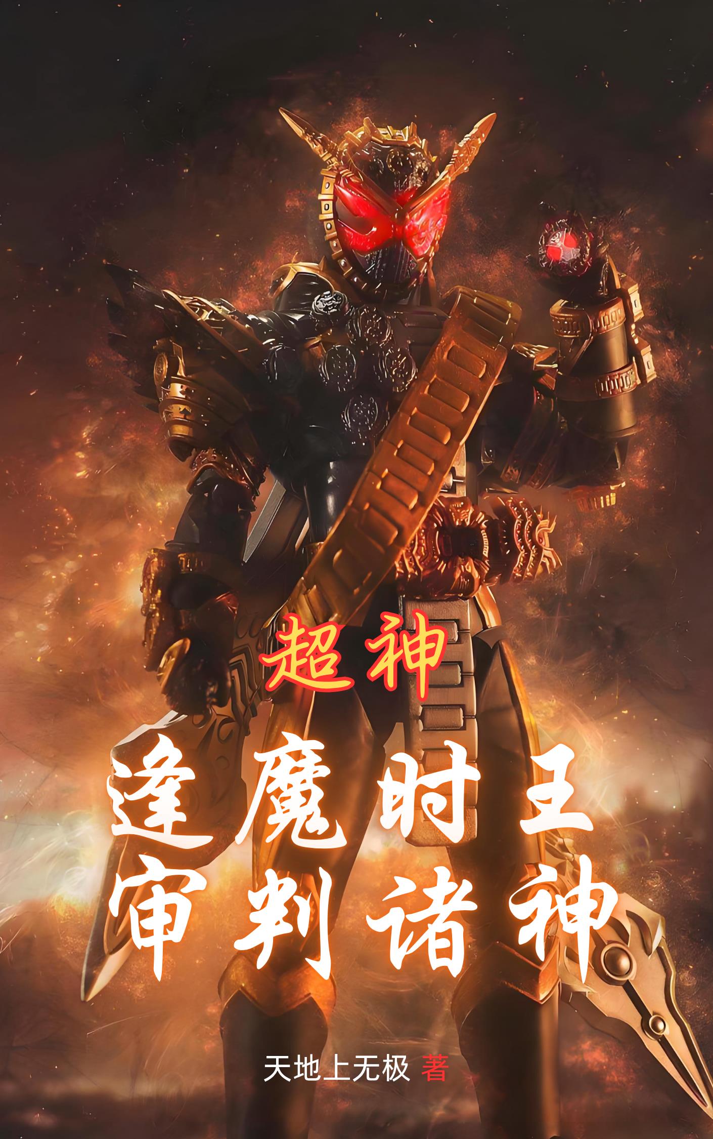 超神:逢魔时王,审判诸神