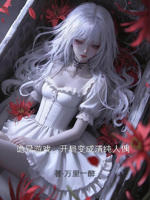 诡异游戏,开局变成清纯人偶