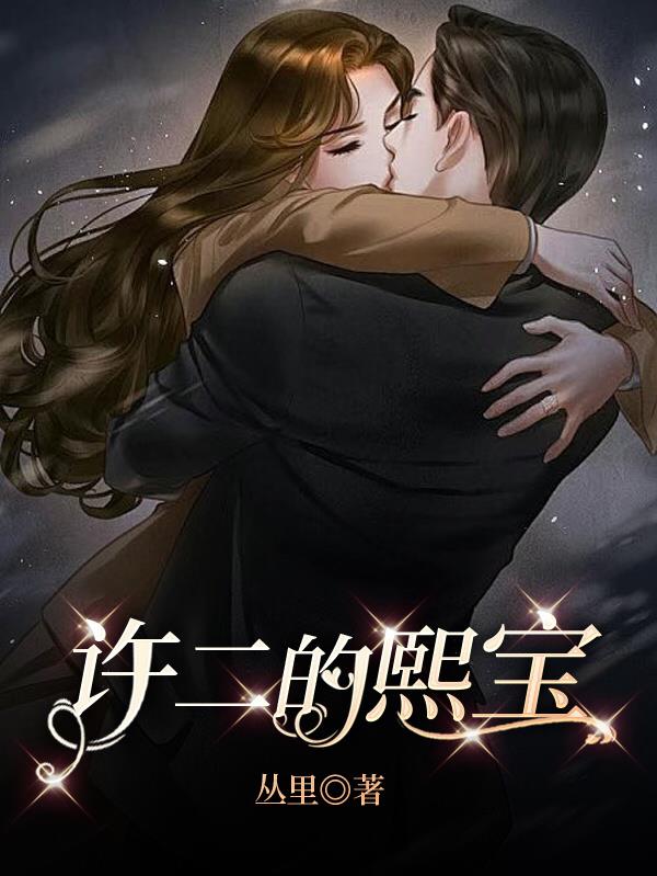 许二的熙宝
