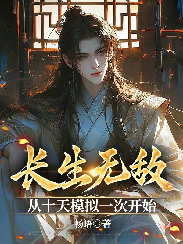 长生无敌,从十天模拟一次开始