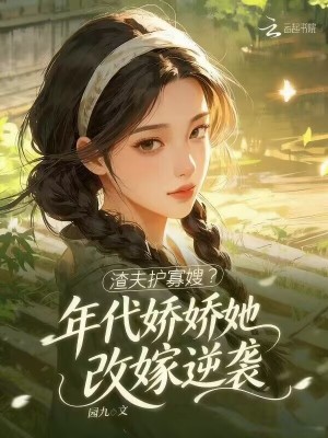 渣夫护寡嫂?年代娇娇她改嫁逆袭