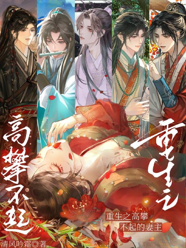 重生之高攀不起的妻主