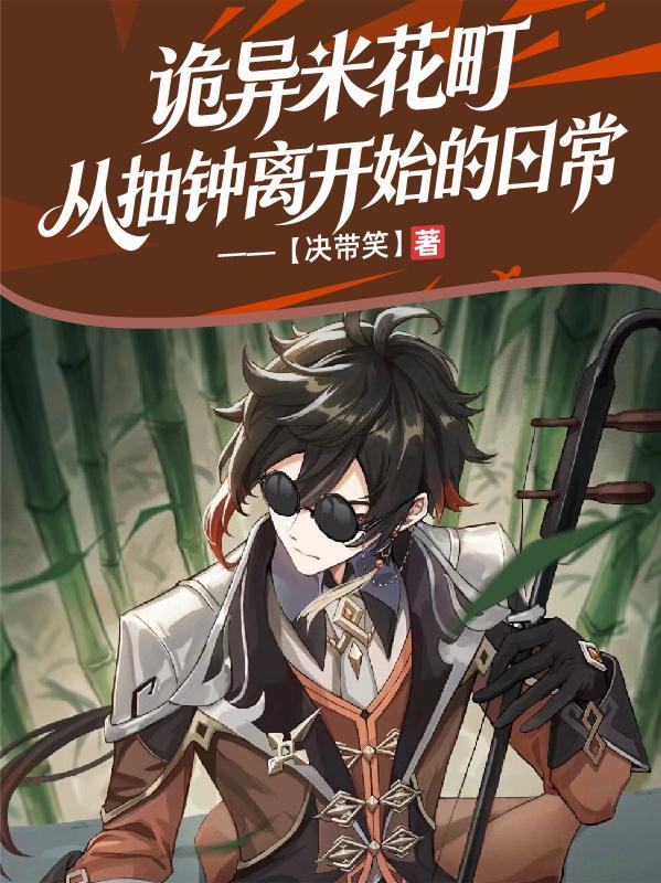 诡异米花町,从抽钟离开始的日常