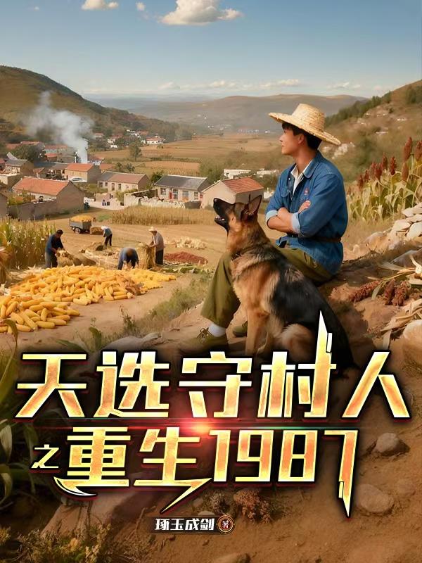 天选守村人之重生1987