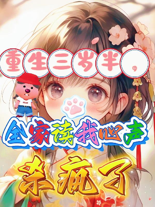 重生三岁半,全家读我心声杀疯了
