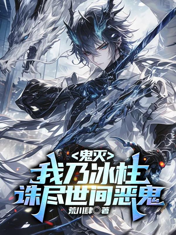 鬼灭:我乃冰柱,诛尽世间恶鬼