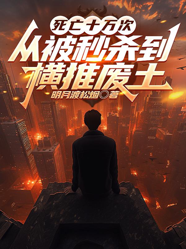 死亡十万次,从被秒杀到横推废土