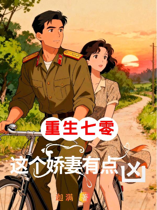 重生七零,这个娇妻有点凶