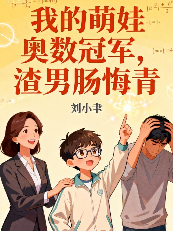 我的萌娃奥数冠军,渣男肠悔青