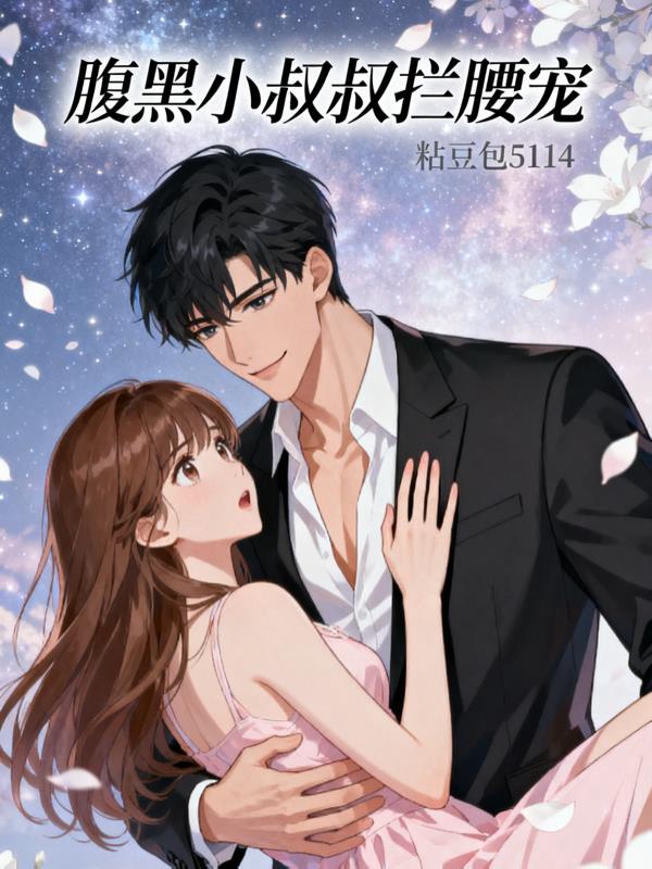 腹黑小叔叔拦腰宠