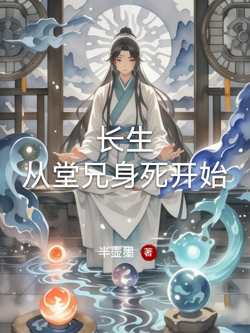 长生：从堂兄身死开始