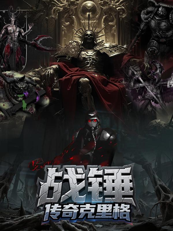 战锤:传奇克里格