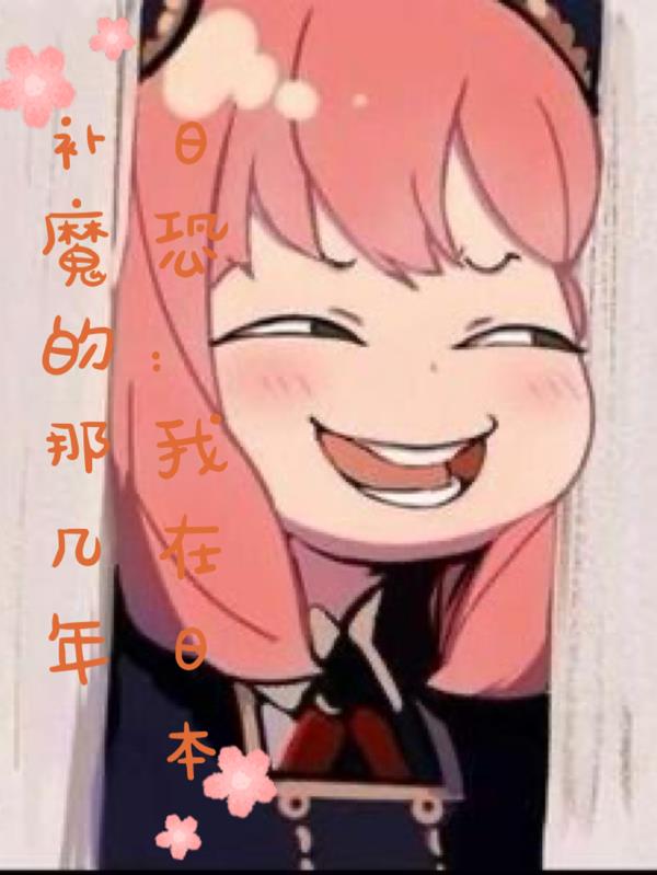 日恐:我在日本补魔的哪几年