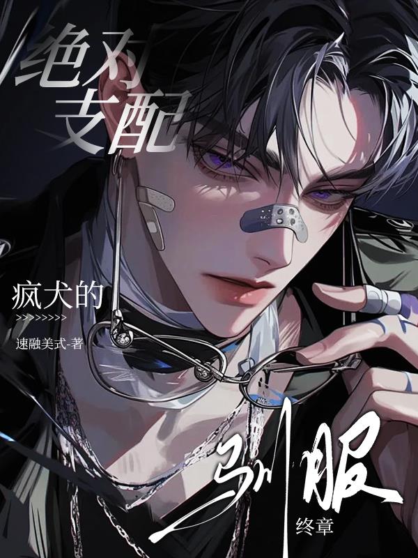 绝对支配:疯犬的驯服终章