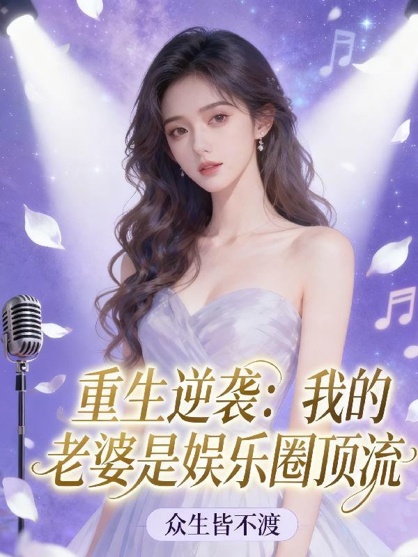 重生逆袭:我的老婆是娱乐圈顶流
